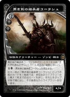 未使用　MTG 英語 黒き剣の継承者コーラシュ foil 4枚セット　初版 Amazon.co.jp: マジックザギャザリング MTG 黒 日本語版 黒き剣
