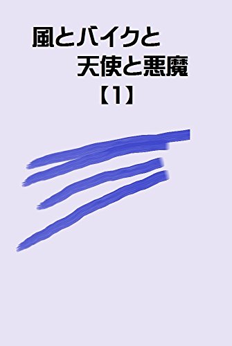 風とバイクと天使と悪魔 1 80年代のバイク乗り達へ 前田 智宏 文学 評論 Kindleストア Amazon