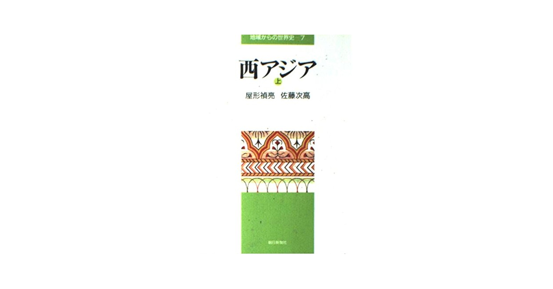 朝倉 世界地理講座 大地と人間の物語 西アジア 朝倉 世界地理講座 大地と人間の物語 西アジア 語学・辞書・学習