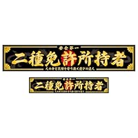 Amazon.co.jp: KAIZEL ステッカー 二種免許所持者 250×50mm＆150×30mm