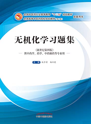 无机化学习题集（十三五） (Chinese Edition)