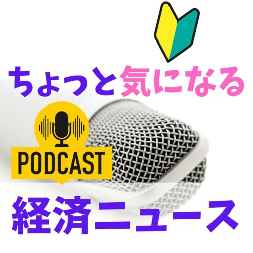 『元証券マンしんさんのちょっと気になる今日の経済ニュース』のカバーアート