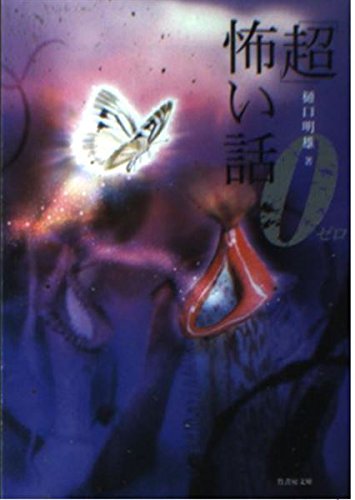 「超」怖い話0 (竹書房文庫 HO 16)