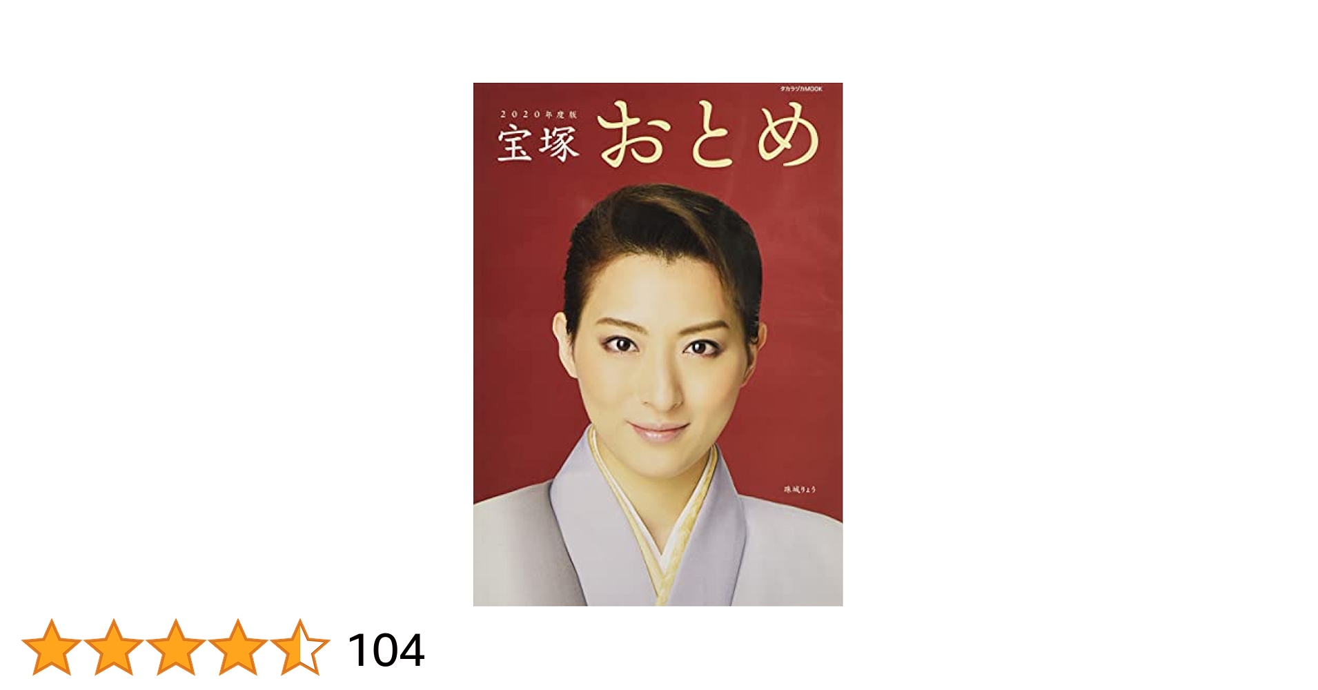 Amazon.co.jp: 宝塚おとめ2020年度版: 宝塚ムック (タカラヅカ