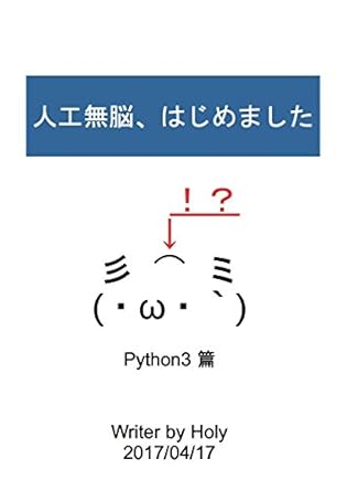 人工無脳、はじめました: Python3篇