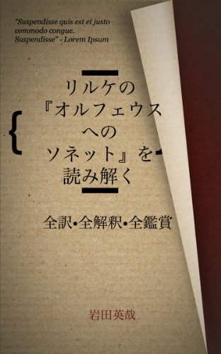 無料電子書籍 アプリ リルケの『オルフェウスへのソネット』を読み解く(全訳•全解釈•全鑑 バイ