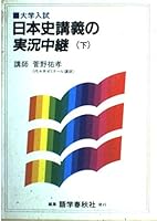 Live coverage under the Japanese history lecture ISBN: 4875681666 (1989) [Japanese Import] 4875681666 Book Cover