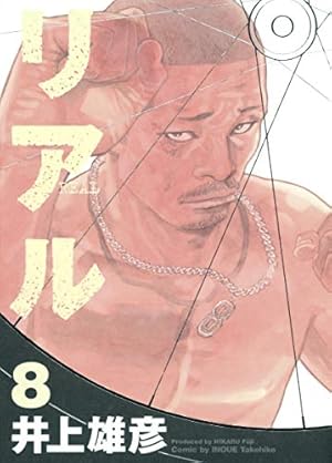 リアル 8 | 井上 雄彦 |本 | 通販 | Amazon