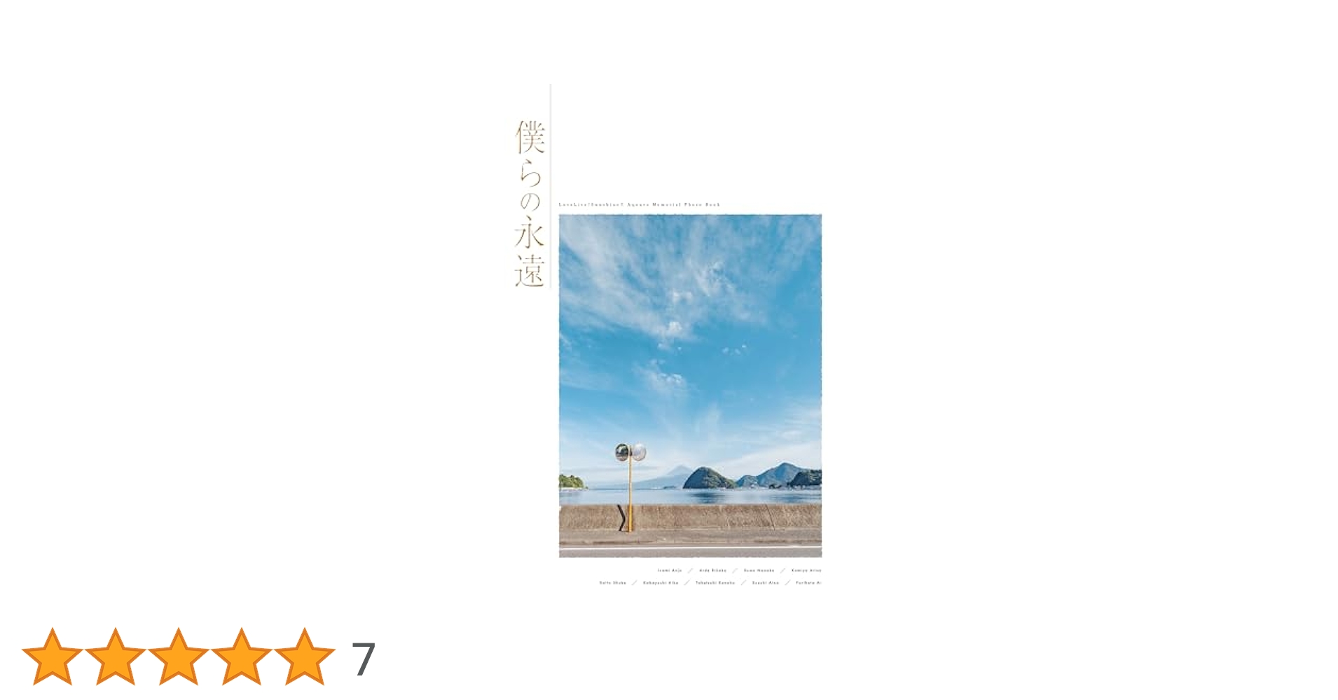 LoveLive!Sunshine!! Aqours Memorial Photo Book 僕らの永遠