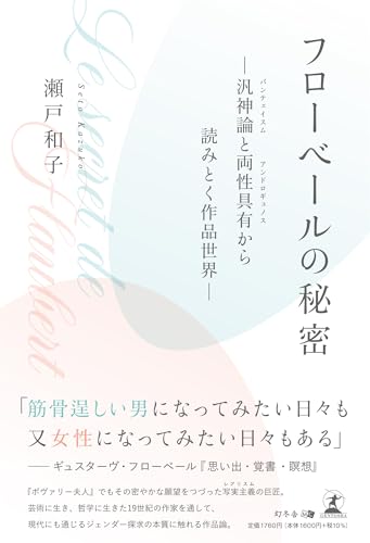 『フローベールの秘密 ―汎神論と両性具有から読みとく作品世界―』|感想・レビュー 読書メーター