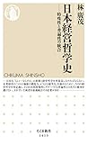 日本経営哲学史　──特殊性と普遍性の統合 (ちくま新書)