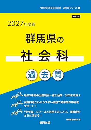 2027年度版　群馬県の社会科 過去問 (群馬県の教員採用試験「過去問」シリーズ)