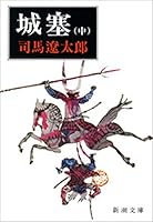 (未使用･未開封品)　城塞 上・中・下 全3巻完結セット (新潮文庫) vf3p617 城塞 (全3巻) Kindle版