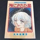 フ8 海におちた星 久木田律子 昭和52年8月号付録 りぼんアイドル文庫 漫画 コミック 美少女 レトロ アニメ 恋愛 本 ミニ本 昭和