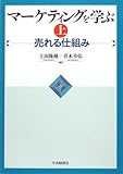 200円「マーケティングを学ぶ〈上〉売れる仕組み」