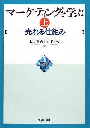 マーケティングを学ぶ売れる仕組み