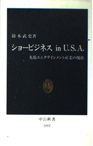ショービジネスinU.S.A.: 先端エンタテイメント産業の現状 (中公新書 1052)