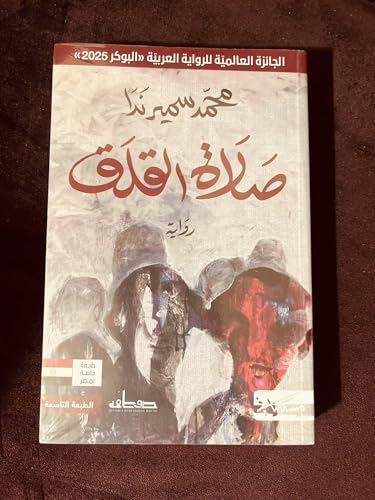 صلاة القلق الرواية الفائزة بجائزة البوكر 2025 - محمد سمير ند...