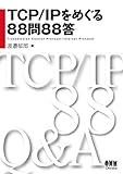 TCP/IPをめぐる88問88答