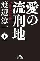 愛の流刑地〈下〉 434441005X Book Cover