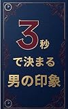 3秒で決まる、男の印象: 20代男性のためのファッション・外見改造バイブル HABIT MEN (HABIT PRESS)