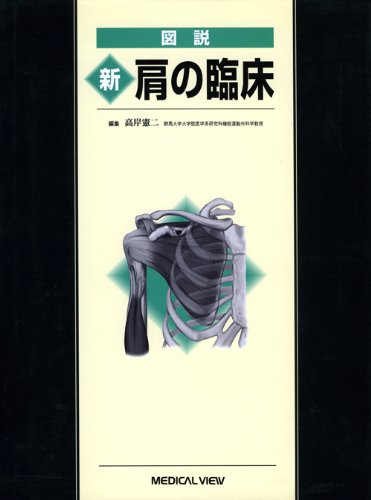 図説股関節の臨床/メジカルビュ-社/糸満盛憲（単行本） 股関節骨切り術のすべて | 糸満 盛憲 |本 | 通販 | Amazon