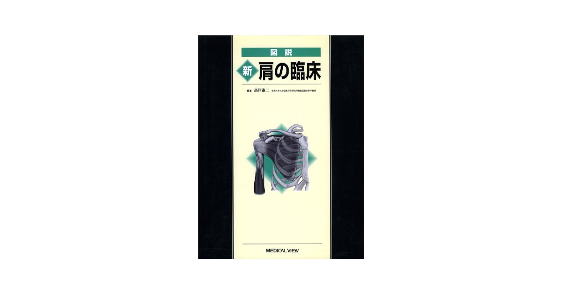 図説手の臨床 図説 新 肩の臨床 | 高岸 憲二 |本 | 通販 | Amazon