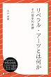 セール中のKindle本7:リベラル・アーツとは何か その歴史的系譜 (ディスカヴァーebook選書)