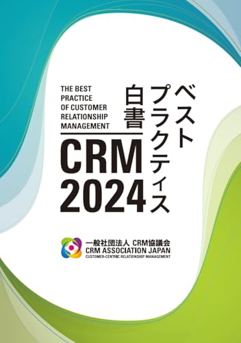 2024 CRMベストプラクティス白書