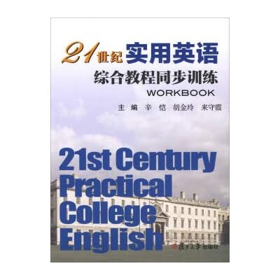 全新正版 21世纪实用英语综合教程同步训练 辛恺,胡金玲,来守霞 9787309129694 复旦大学出版社缘为书来图书专营店
