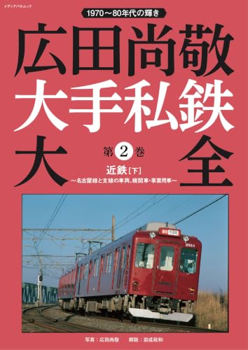 広田尚敬 大手私鉄大全 第2巻 近鉄[下]~名古屋線と支線の車両、機関車・事業用車~ (メディアパルムック)