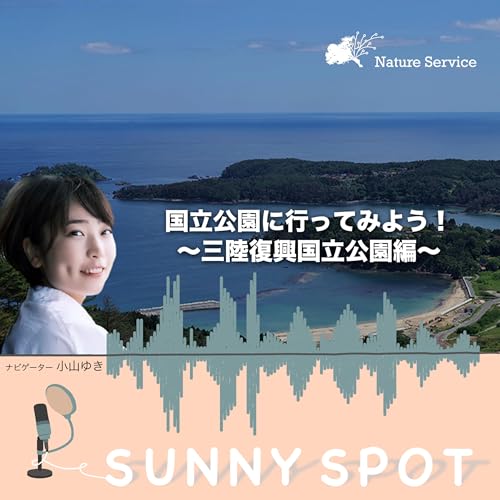 #33 国立公園に行ってみよう！〜三陸復興国立公園〜/ ゲスト：環境省 三陸復興国立公園 管理事務所 職員