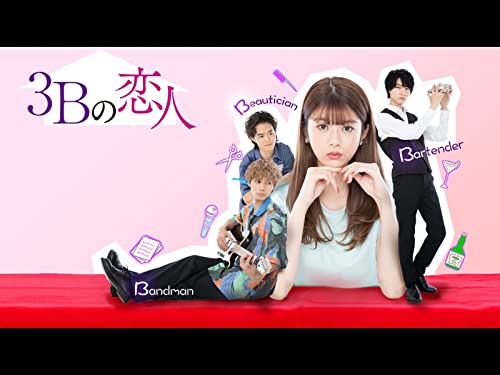 『3Bの恋人』
