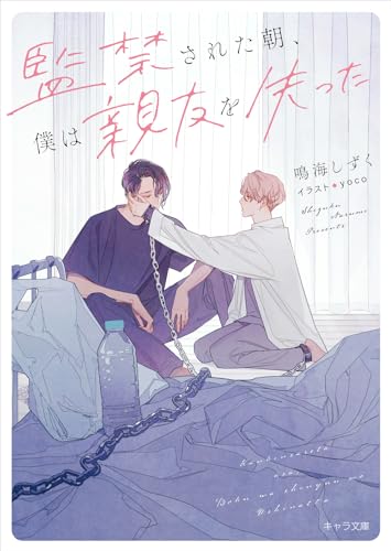 監禁された朝、僕は親友を失った (キャラ文庫)