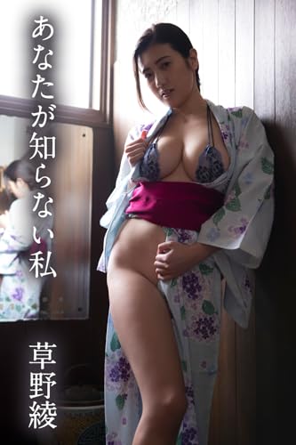 草野綾「あなたが知らない私」 ギルドデジタル写真集