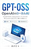 GPT-OSS — OpenAIのローカルAI