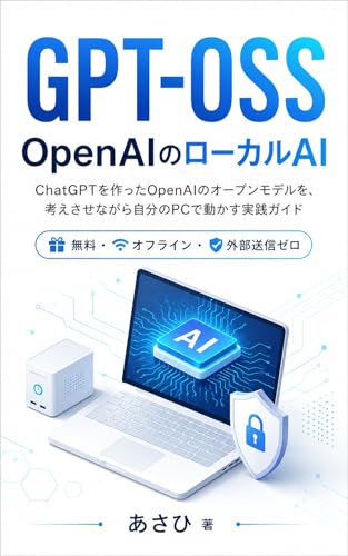 GPT-OSS — OpenAIのローカルAI