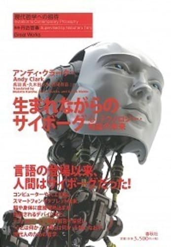 生まれながらのサイボーグ: 心・テクノロジー・知能の未来 (現代哲学への招待 Great Works)