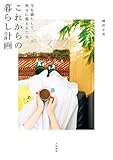 これからの暮らし計画～今を満たして、明日に備える工夫