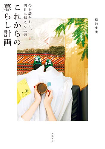 これからの暮らし計画 今を満たして 明日に備える工夫 柳沢小実 個人ファイナンス Kindleストア Amazon