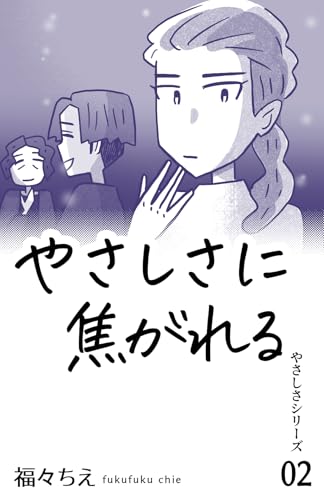 やさしさに焦がれる: 大人になりすぎた娘と、子どものままの母 福々ちえ・WEB漫画まとめ