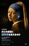 音声AIの300ms: 人はなぜAIとの会話に違和感を覚えるのか (Propel-Lab Books)