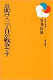 お助け・三丁目が戦争です (日本の文学)