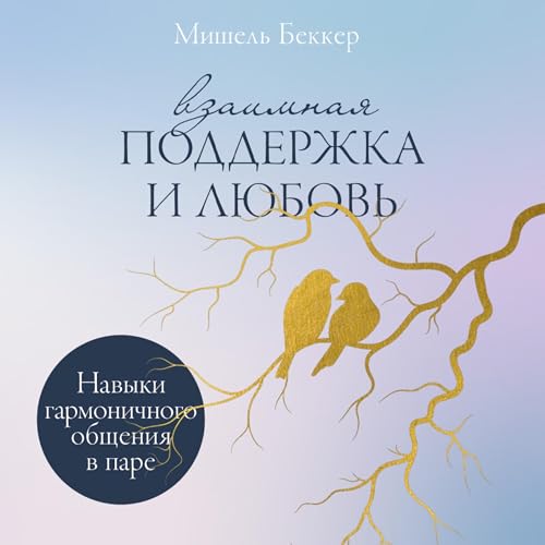 『Взаимная поддержка и любовь [Compassion for Couples]』のカバーアート