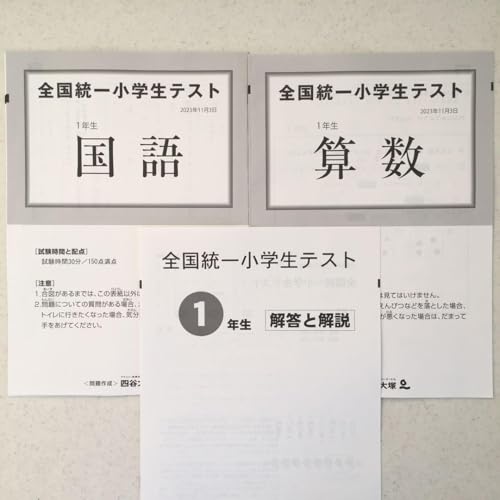 四谷大塚全国統一小学生テスト 1年生 2023.11 - 製品詳細
