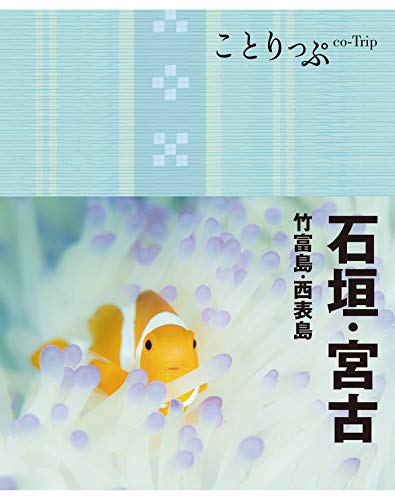 キンドル 無料電子書籍 ことりっぷ 石垣・宮古 竹富島・西表島 バイ
