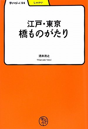 江戸・東京 橋ものがたり (学びやぶっく)