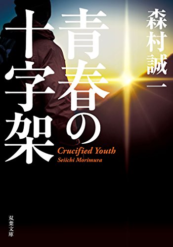青春の十字架 (双葉文庫)