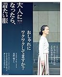 大人になったら、着たい服 ’18-’19秋冬 (ナチュリラ別冊)