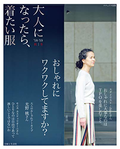 スマホ 無料電子書籍 大人になったら、着たい服 ’18-’19秋冬 (ナチュリラ別冊) バイ